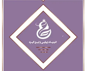کلینیک زیبایی الیزه
