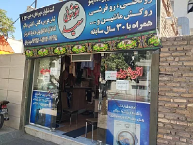 اتوشویی سعید