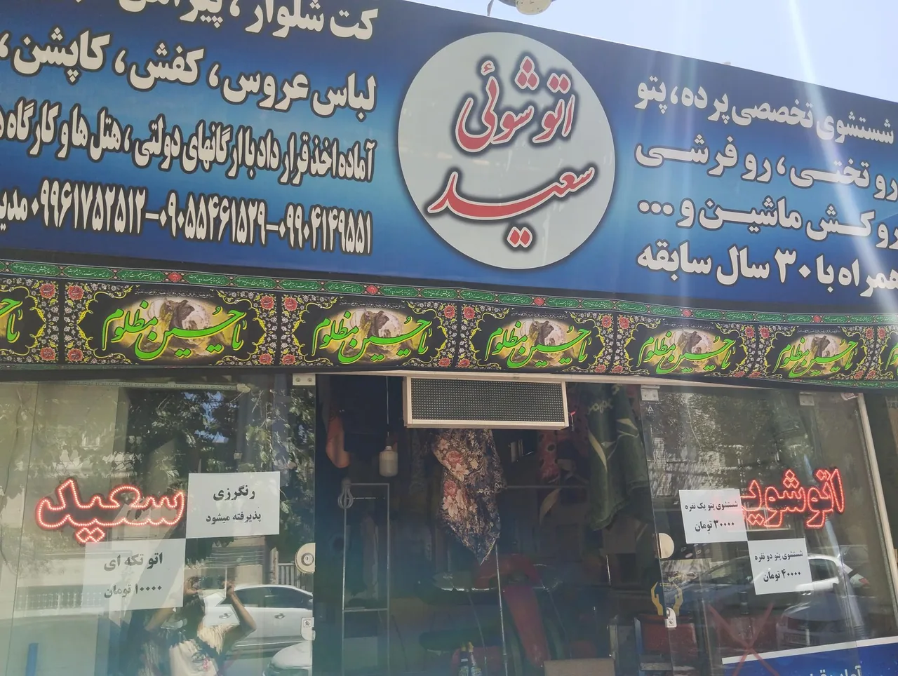 اتوشویی سعید - تصویر 3