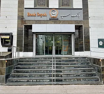 مدیریت شعب بانک سپه منطقه فارس