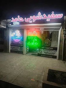 خشکشویی حامد