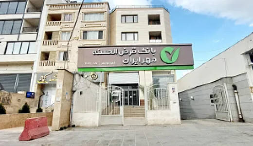 بانک قرض الحسنه مهر ایران شعبه بلوار نصر