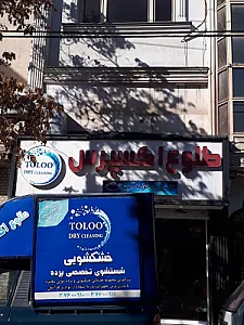 خشکشویی طلوع واش