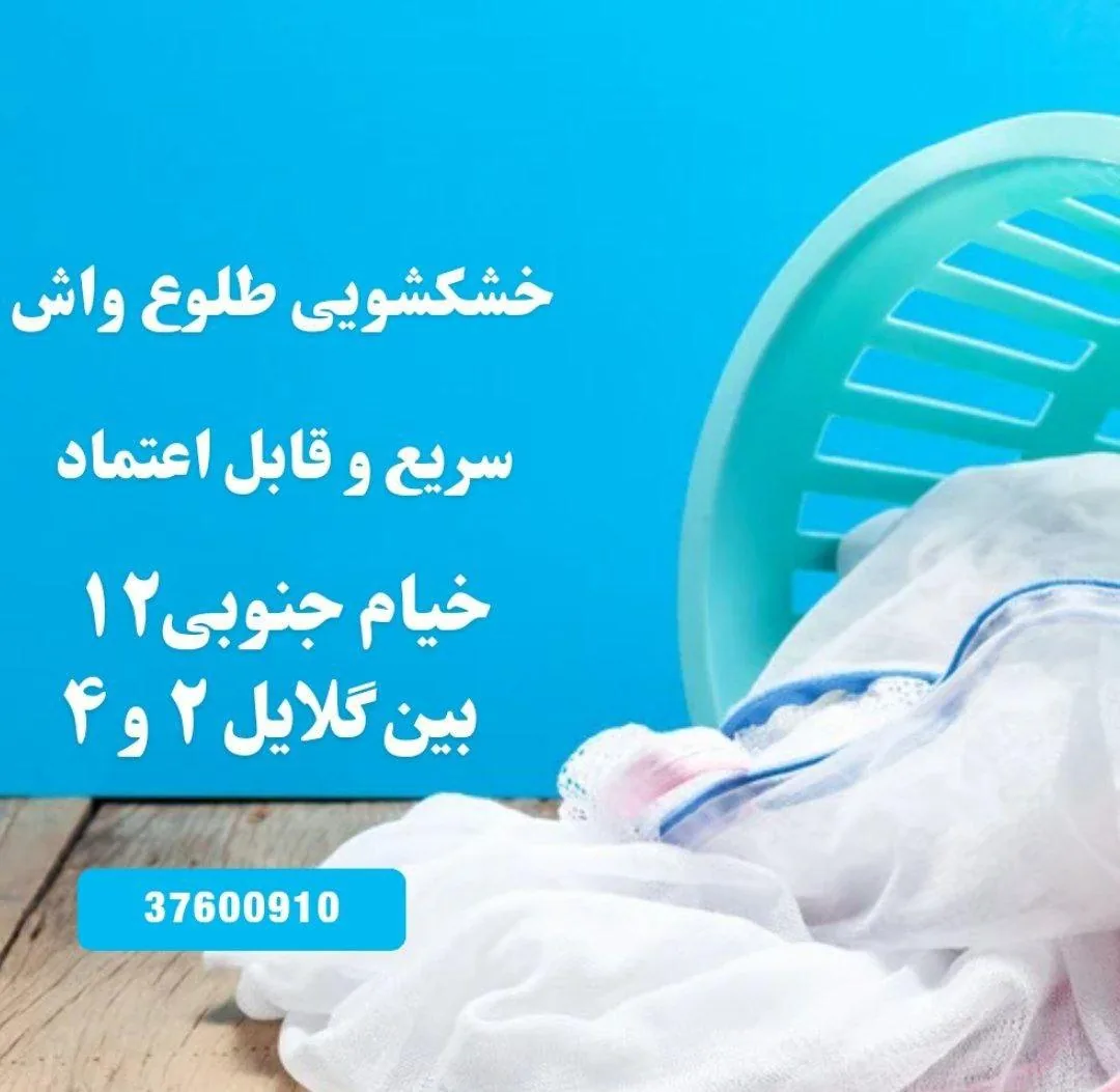 خشکشویی طلوع واش - تصویر 2
