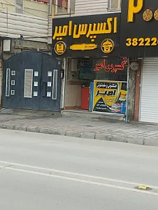 خشکشوئی امیر