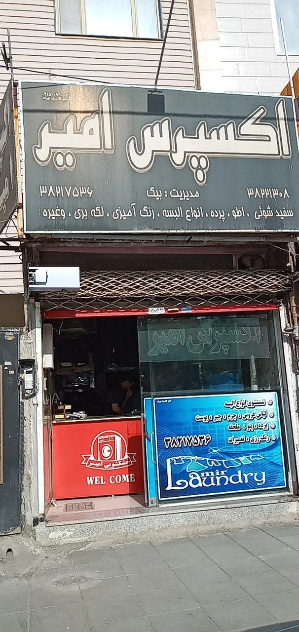 خشکشوئی امیر - تصویر 2
