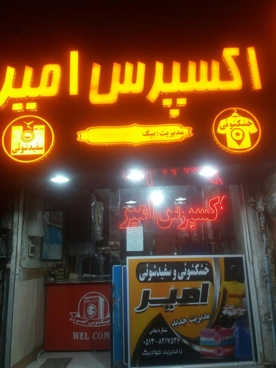 خشکشوئی امیر - تصویر 3