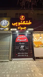 خشکشویی جواد