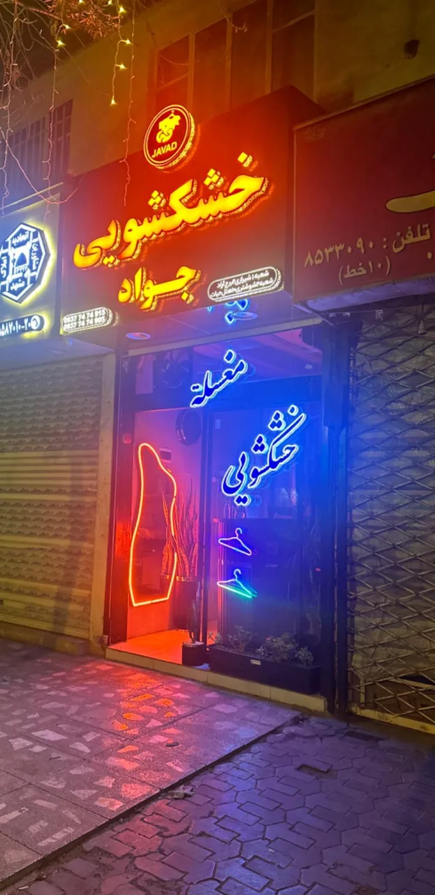 خشکشویی جواد - تصویر 2