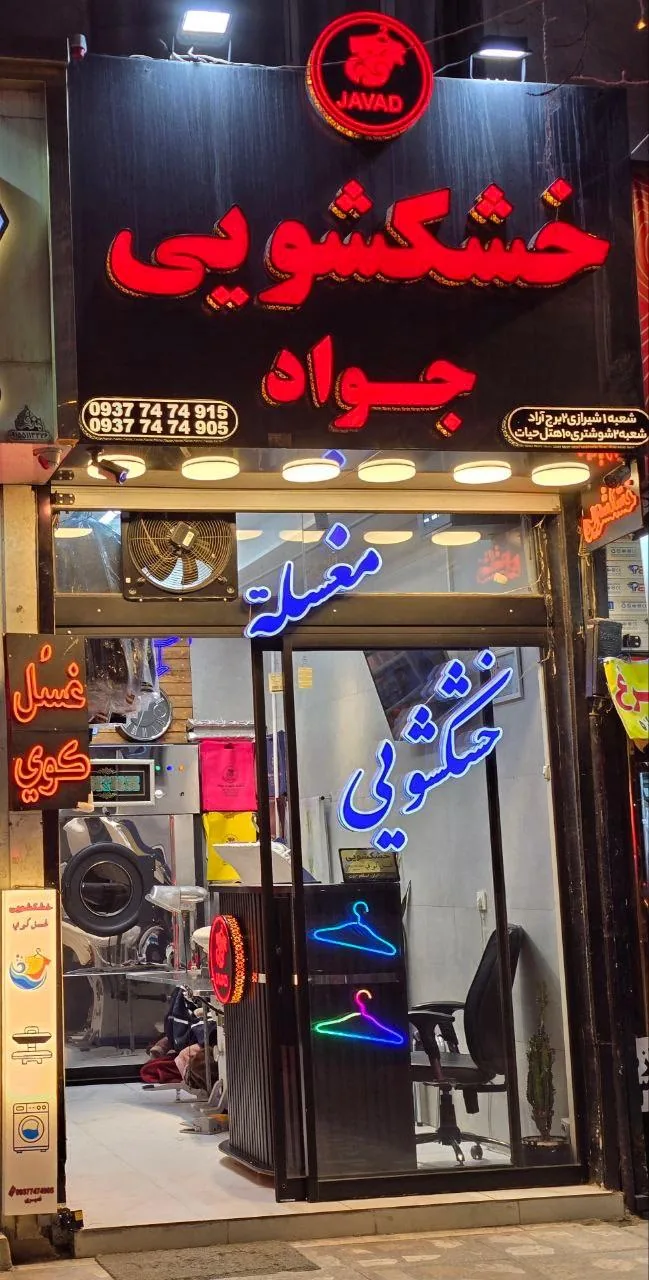 خشکشویی جواد - تصویر 3