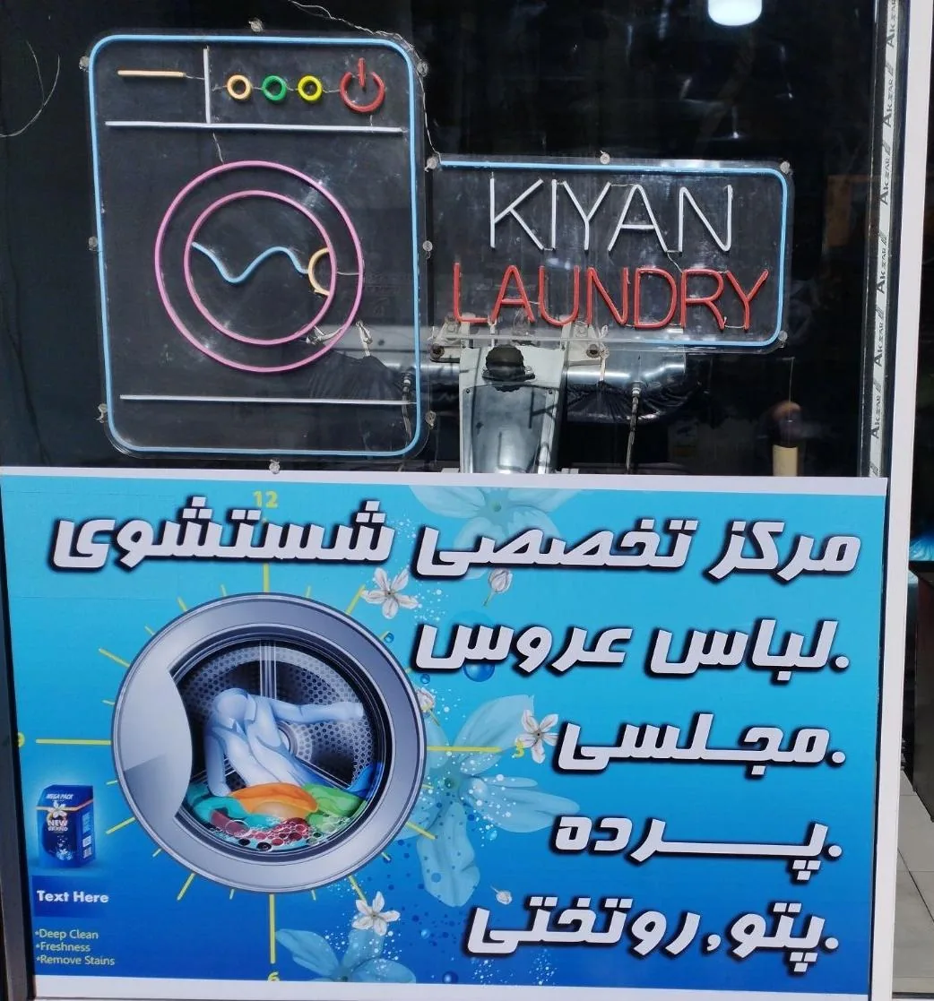 خشکشویی و اتوشویی کیان - تصویر 2