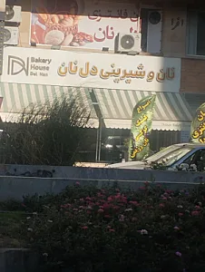 نان و شیرینی دل نان