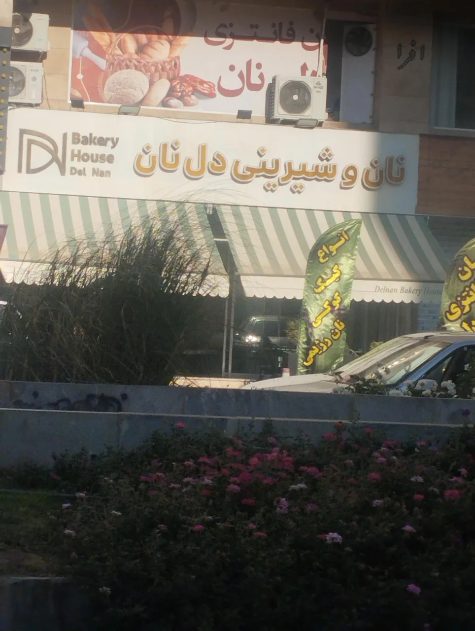 نان و شیرینی دل نان