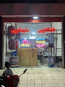 خشکشویی امین