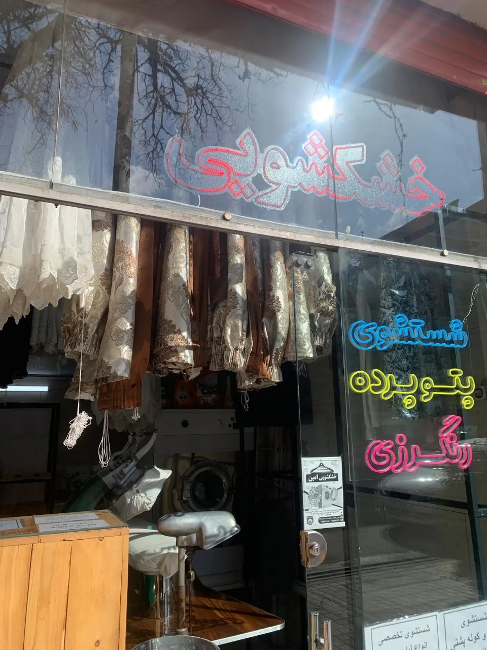 خشکشویی امین - تصویر 4