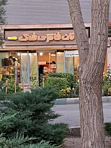 نان فانتزی فدک