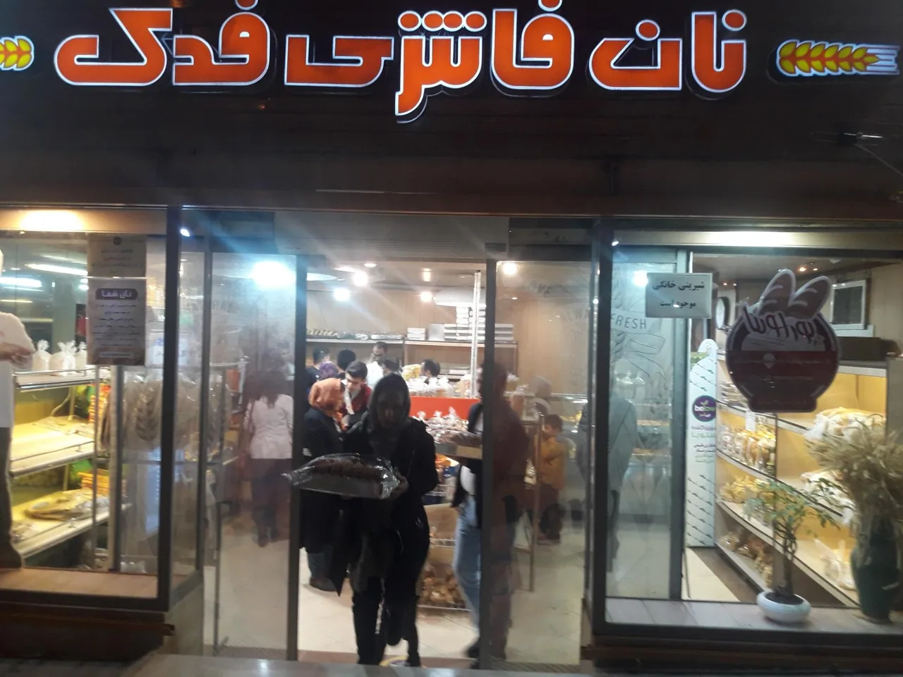 نان فانتزی فدک - تصویر 3