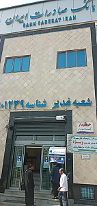بانک صادرات شعبه غدیر