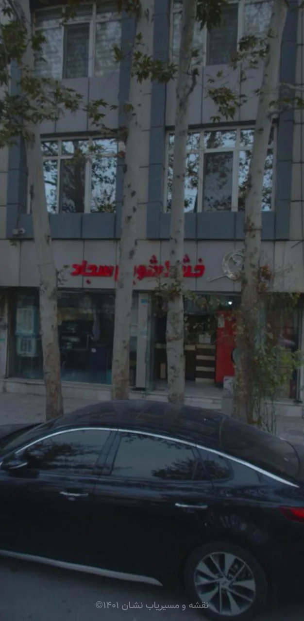 خشکشویی سجاد - تصویر 2