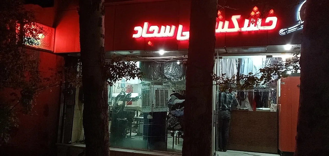خشکشویی سجاد - تصویر 3