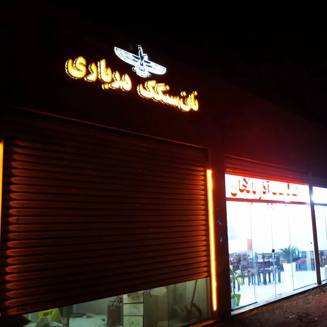 نان‌ سنگک‌ درباری - تصویر 2