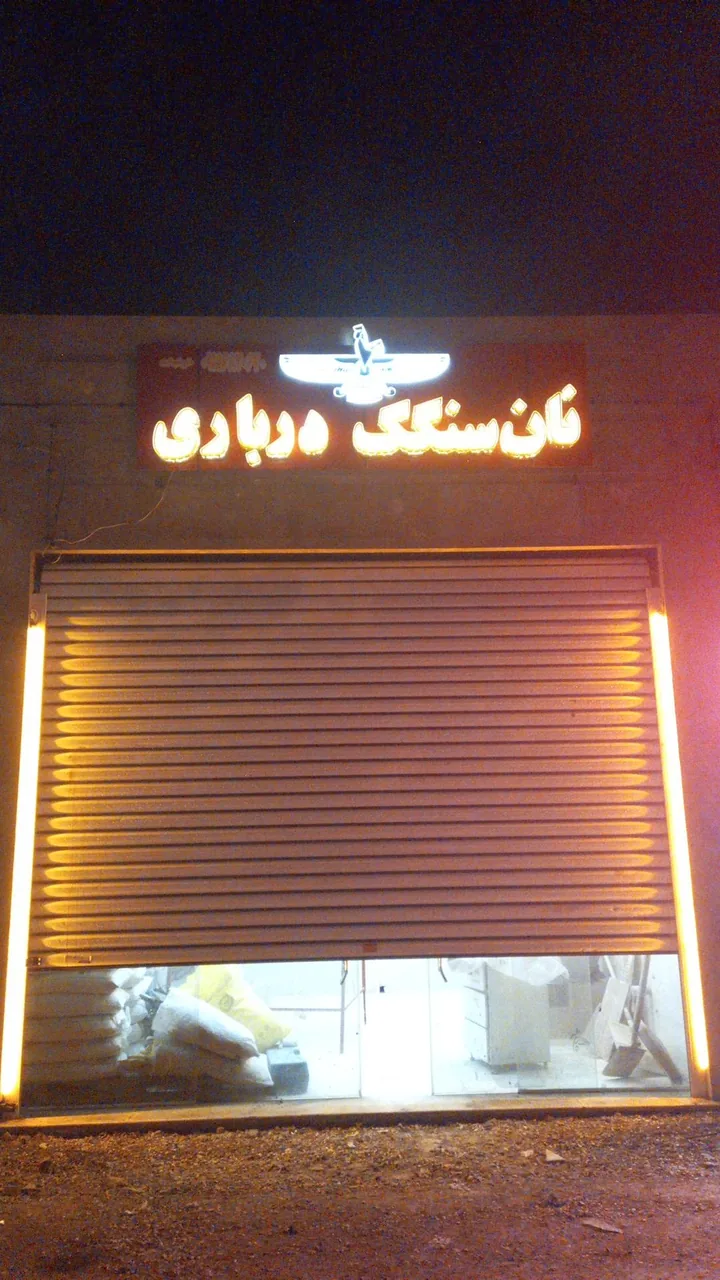 نان‌ سنگک‌ درباری - تصویر 3
