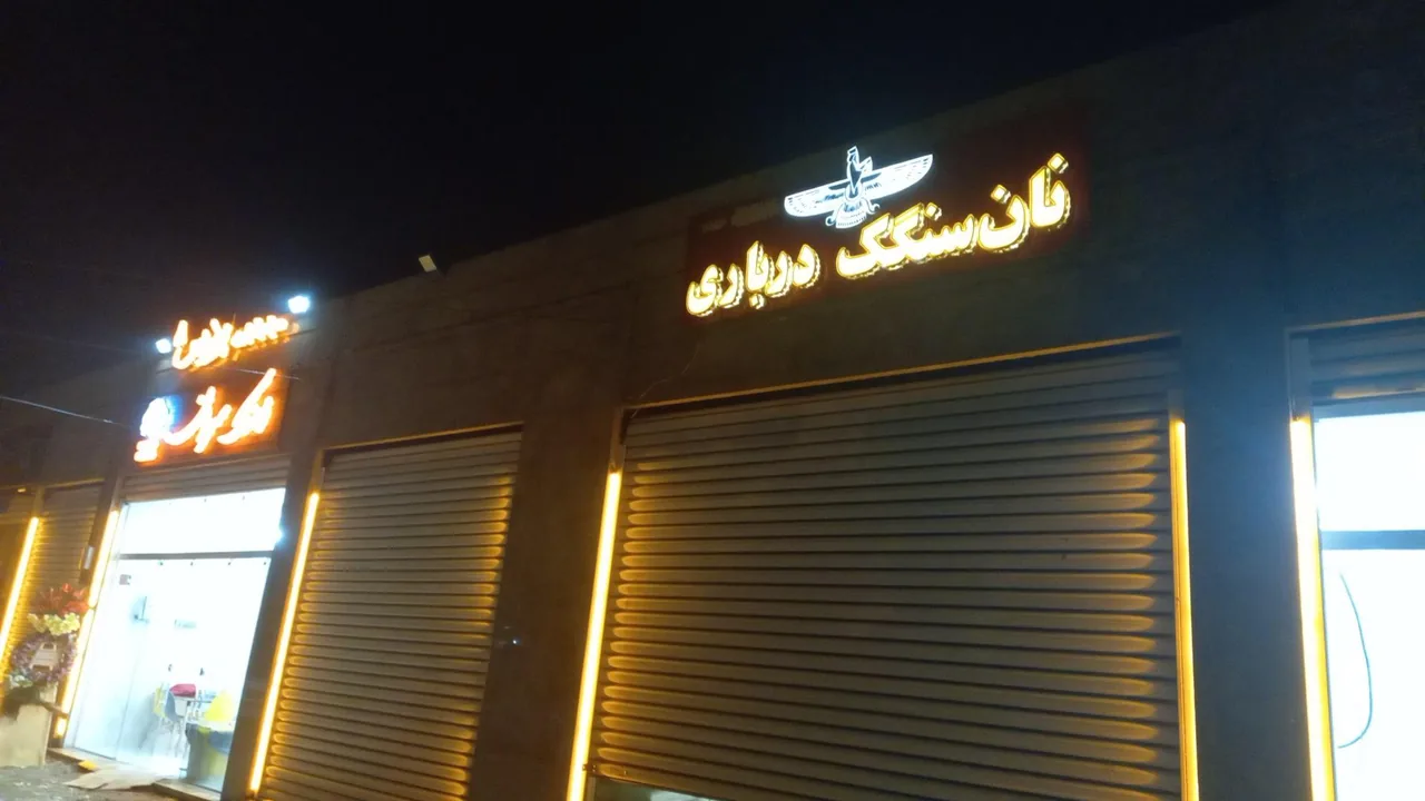نان‌ سنگک‌ درباری - تصویر 4
