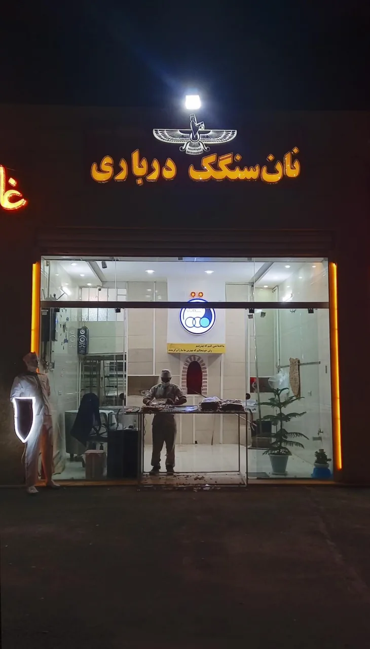 نان‌ سنگک‌ درباری - تصویر 5