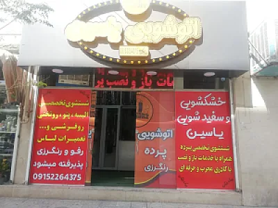 اتوشویی وسفیدشویی یاسین