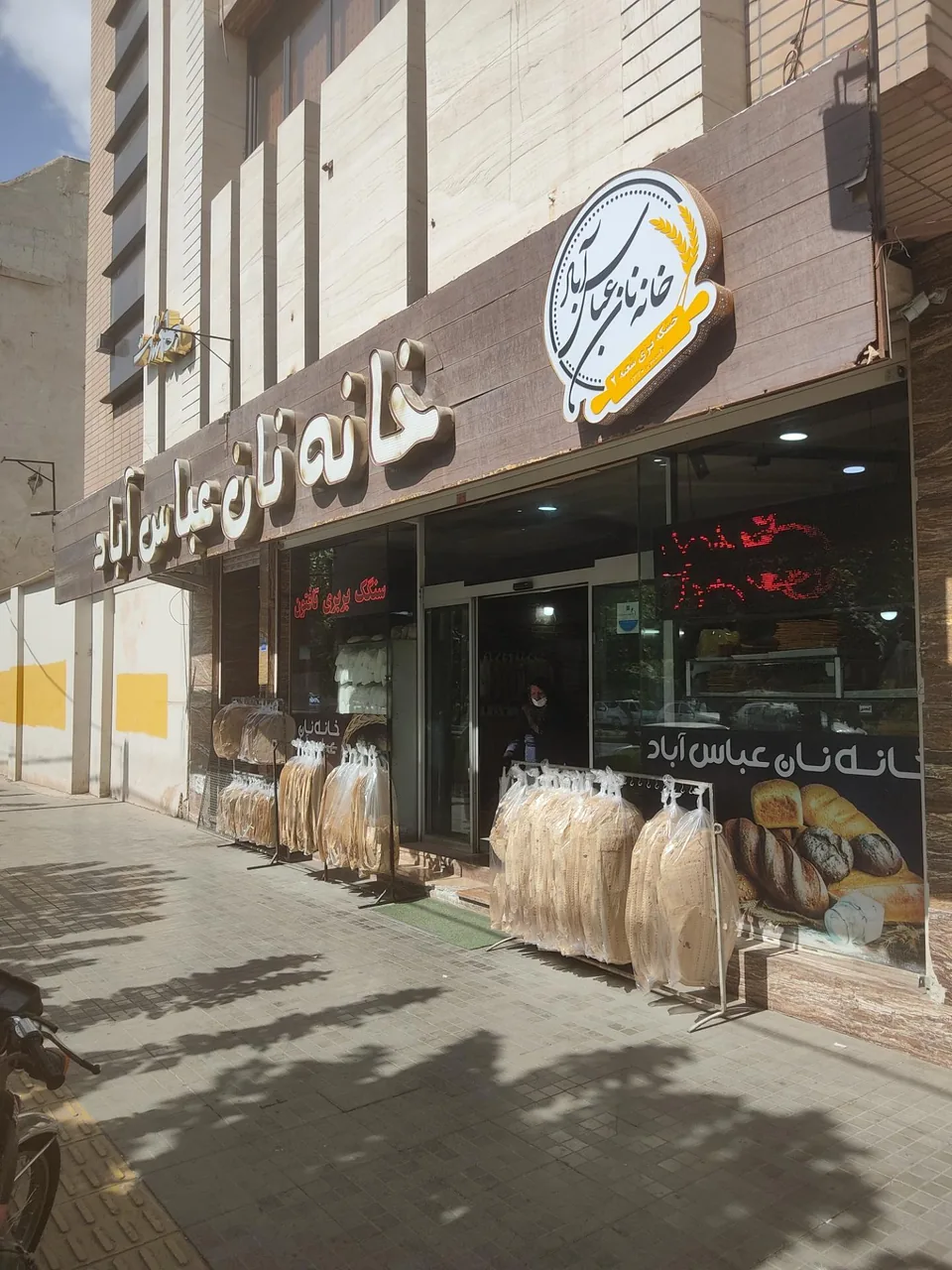 خانه نان عباس آباد - تصویر 2