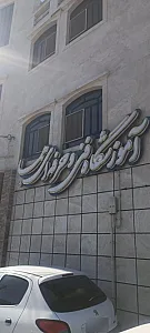 سالن زیبایی هما