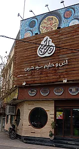 آش و حلیم سید حسین