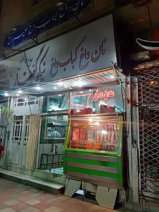کبابی حاج ابوالفضل نیکوگفتار