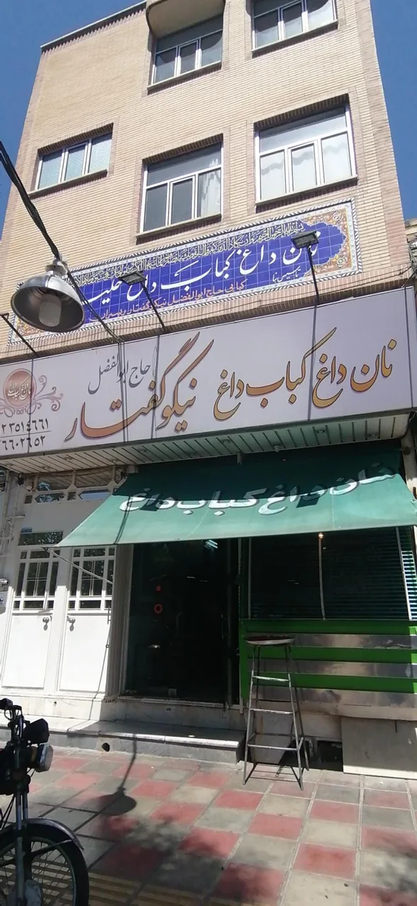 کبابی حاج ابوالفضل نیکوگفتار - تصویر 2
