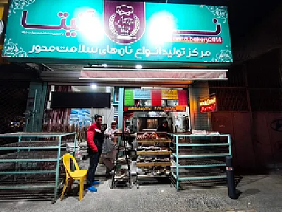 نانوایی آنیتا