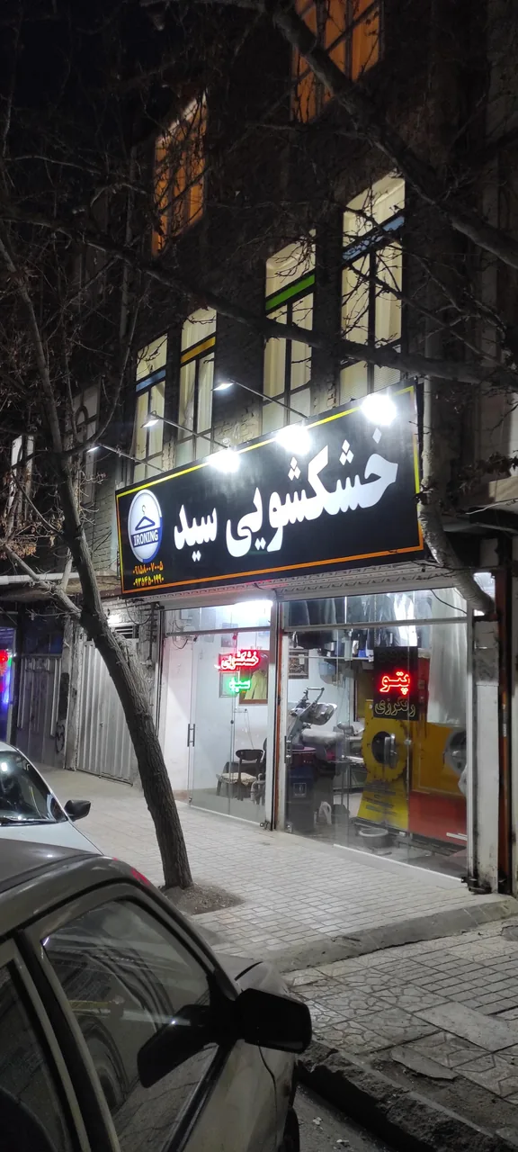 خشکشویی سید - تصویر 3