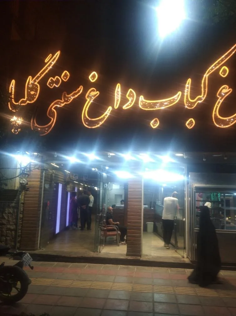 بره کبابی مهرگان (گلپا سابق) - تصویر 3