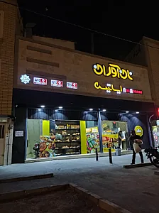نان آوران ایساتیس