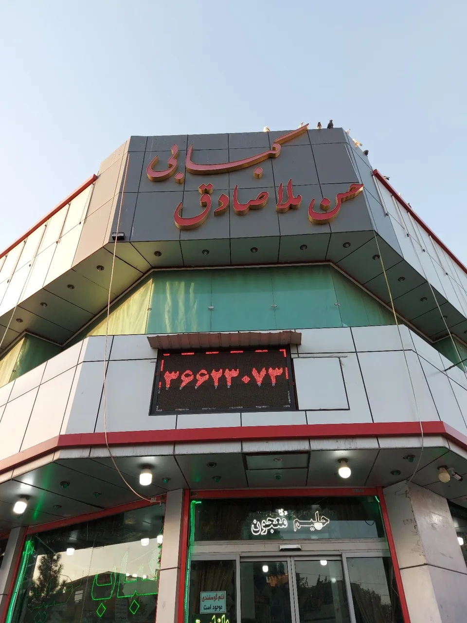 کبابی حلیمی حسن ملاصادق