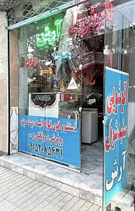 اتوشویی آرش