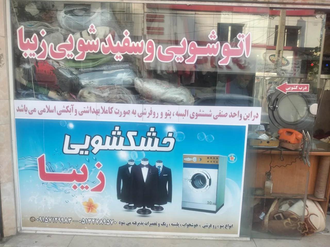 خشکشویی زیبا - تصویر 2