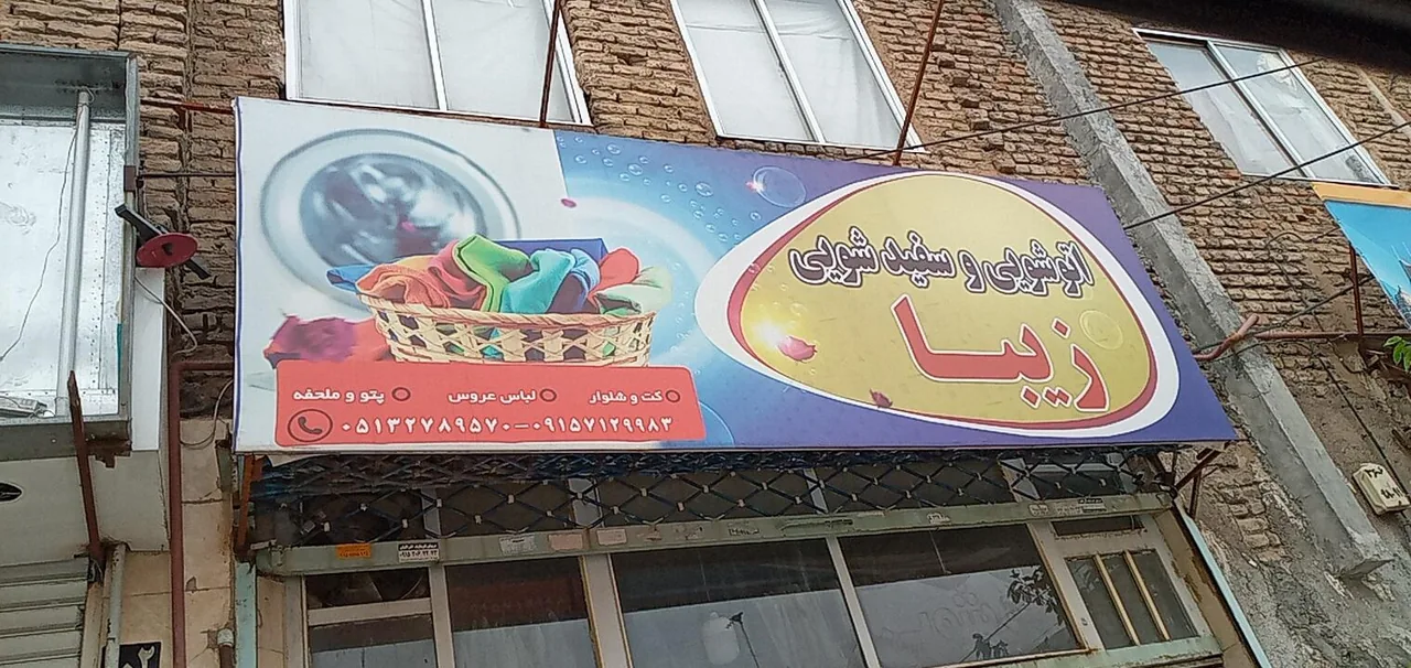 خشکشویی زیبا - تصویر 3