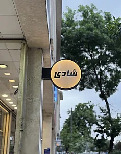 بوتیک شادی