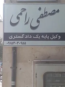 وکیل مصطفی راحمی