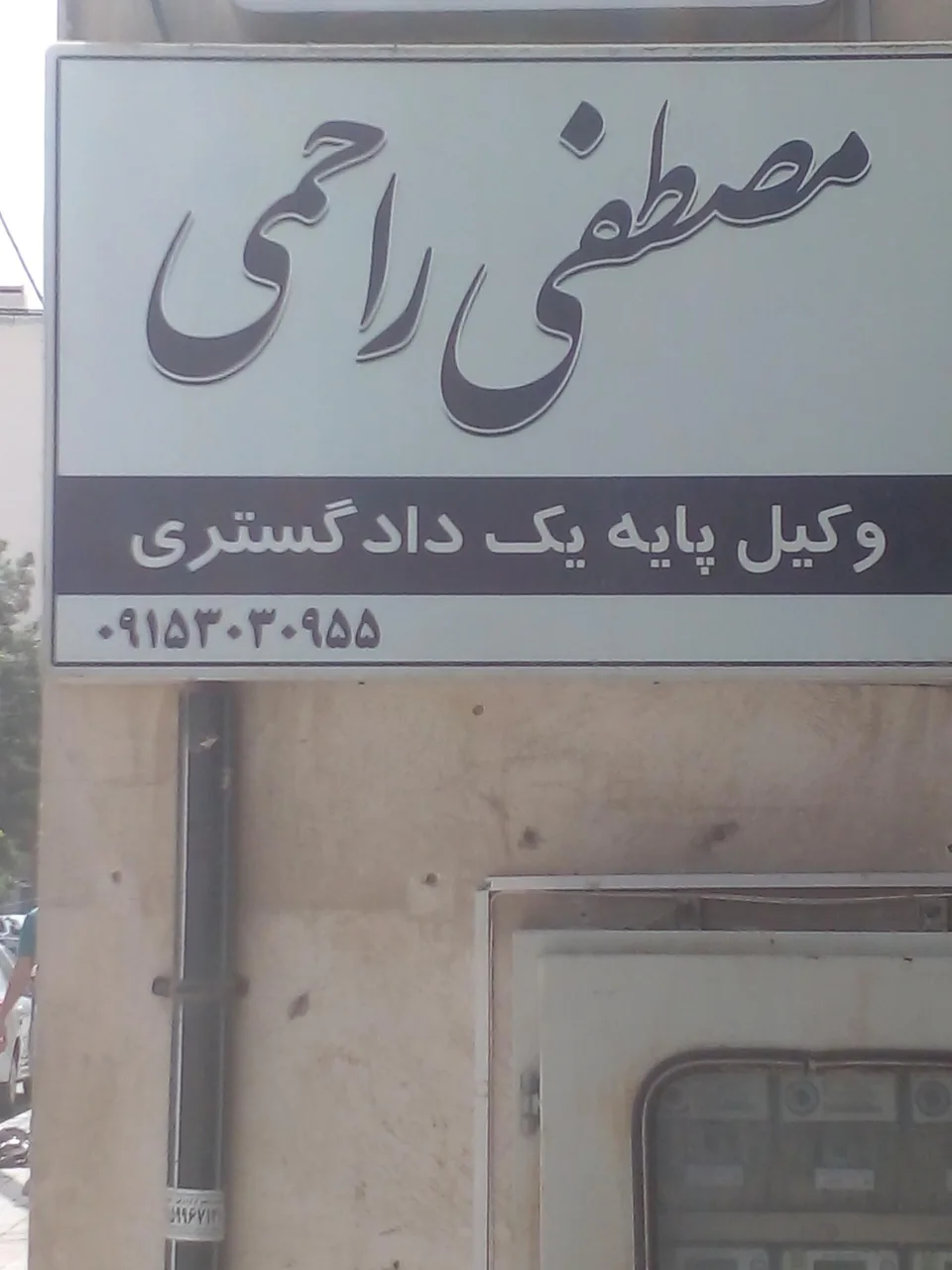 وکیل مصطفی راحمی