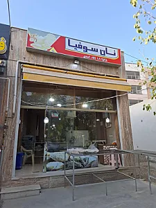 نان سوفیا