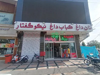 نان داغ کباب داغ نیکو گفتار