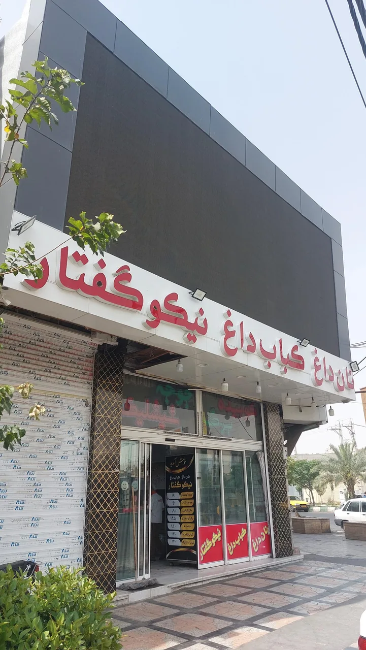 نان داغ کباب داغ نیکو گفتار - تصویر 2