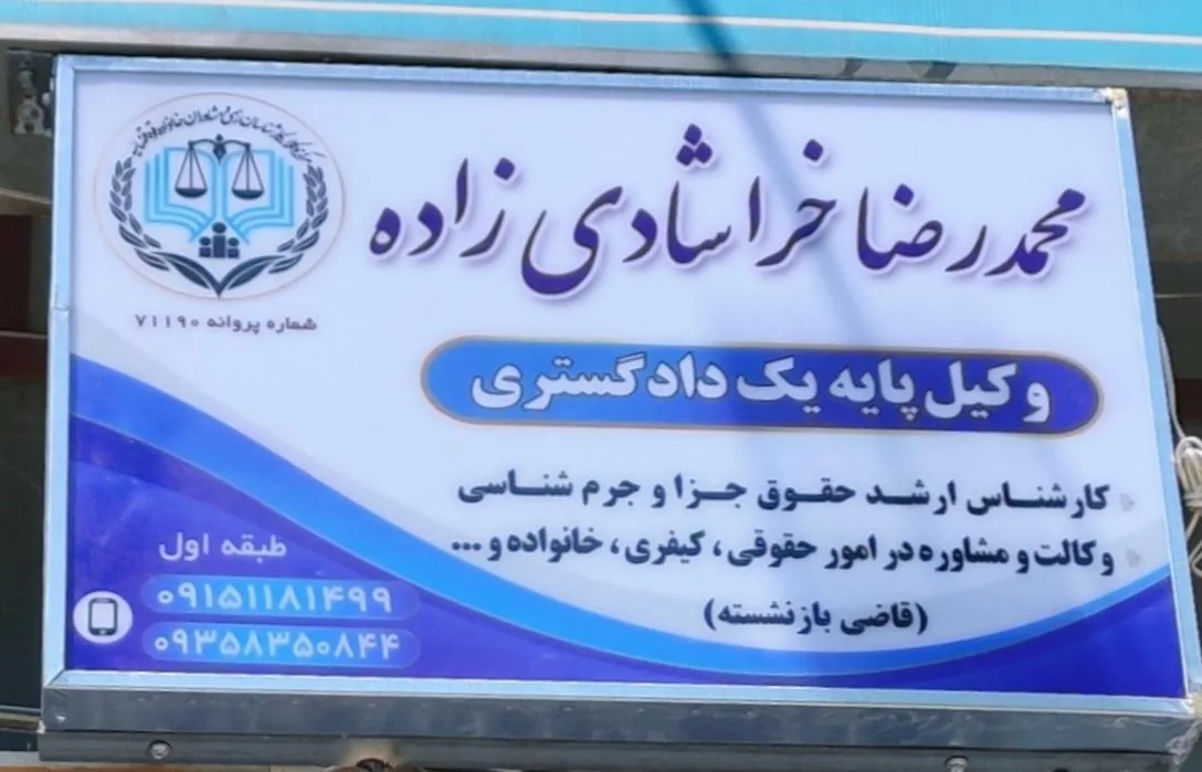 دفتر وکالت محمدرضا خراشادی زاده - تصویر 3