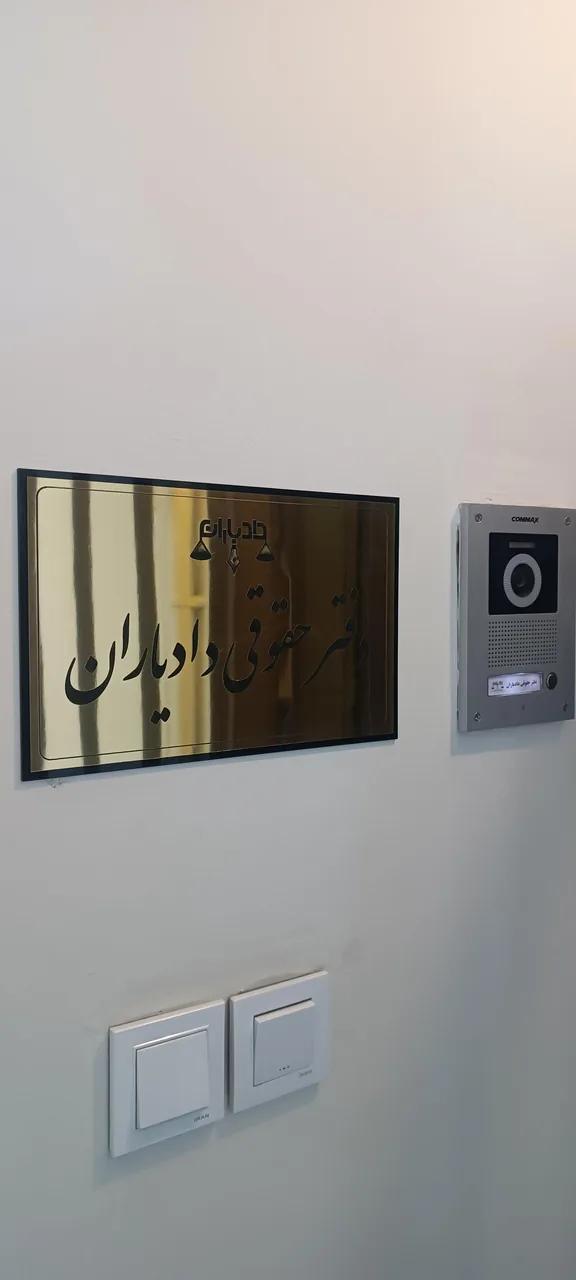 دفتر وکالت دادیاران - تصویر 2